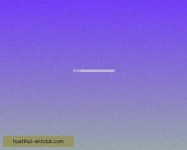 2026世界杯投注指南全面解析让彩民轻松掌握投注技巧