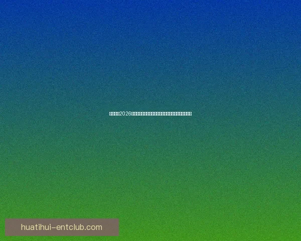 深度解析2026世界杯投注赔率变化趋势与热门球队夺冠概率全面前瞻 深度解析2026世界杯投注赔率变化趋势与热门球队夺冠概率全面前瞻