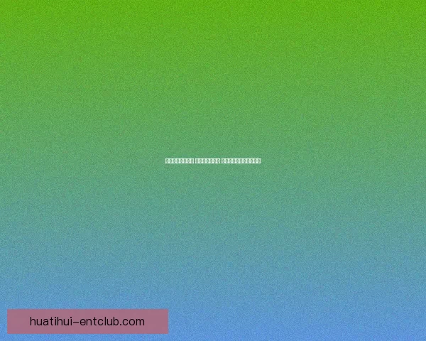 世界杯竞猜全攻略 参与互动赢大奖 轻松预测比赛结果赚积分