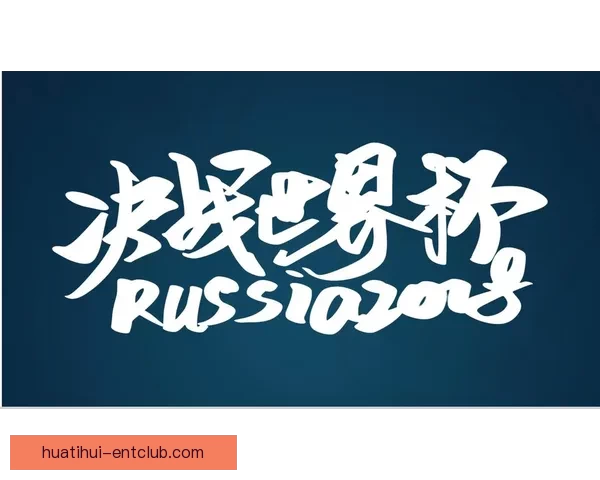 世界杯赛事全解析与投注技巧指南助你精准掌握胜负走势